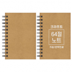 크라프트 노트 기성 64절 85x128mm