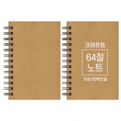 크라프트 노트 기성 64절 85x128mm