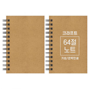 크라프트 노트 기성 64절 85x128mm