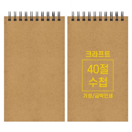 크라프트 수첩 기성 40절 98x170mm #3
