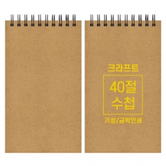 크라프트 수첩 기성 40절 98x170mm