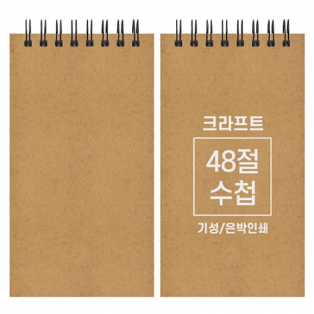 크라프트 수첩 기성 48절 85x155mm #2