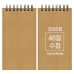 작은이미지: 크라프트 수첩 기성 48절 85x155mm #2
