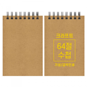 크라프트 수첩 기성 64절 85x128mm