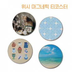 위시 마그네틱 티코스터