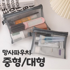모모카멜 컴팩트 메쉬 망사파우치 중형 (GP05M)
