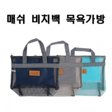 메쉬 비치백 목욕가방/목욕가방/비치가방/세면백/워시백