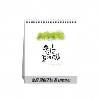 숲길 걸어가는 길 자연캘리 탁상달력, 캘린더, 카렌다