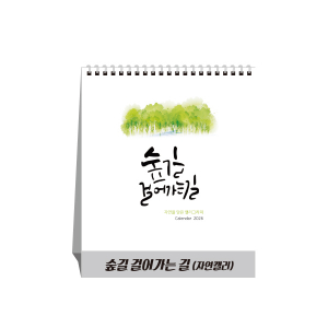 숲길 걸어가는 길 자연캘리 탁상달력, 캘린더, 카렌다
