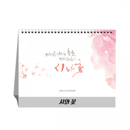 2027년 시와꽃 (탁상달력/ 캘린더/ 카렌다) #2