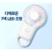 작은이미지: LED 무드등 고리형 핸디 선풍기,고리형 선풍기 7색 LED조명 휴대용선풍기 레이져인쇄 #2