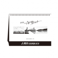 스케치 당신을 응원합니다 탁상달력, 캘린더, 카렌다