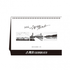 스케치 당신을 응원합니다 탁상달력, 캘린더, 카렌다
