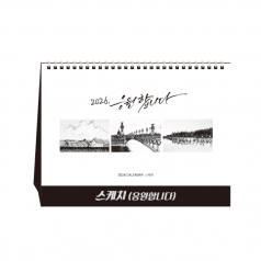 스케치 당신을 응원합니다 탁상달력, 캘린더, 카렌다