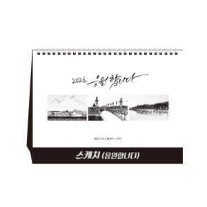 스케치 당신을 응원합니다 탁상달력, 캘린더, 카렌다