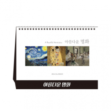 아름다운 명화 (탁상달력/ 캘린더/ 카렌다)