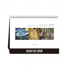 아름다운 명화 (탁상달력/ 캘린더/ 카렌다)