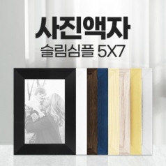 슬림 심플 사진 액자 5x7