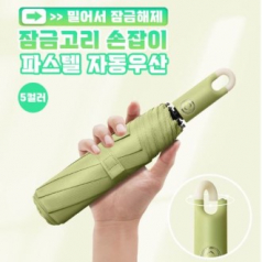 잠금 고리 손잡이 파스텔 3단 자동 양우산
