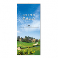 306호 세계유명한 골프코스 - 벽걸이캘린더