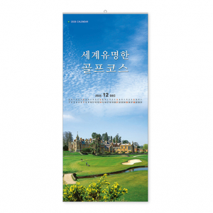306호 세계유명한 골프코스 - 벽걸이캘린더