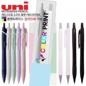 제트스트림 소프트 볼펜+제트샤프 세트