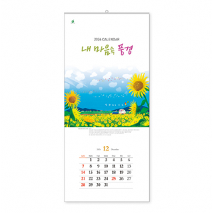 308호 내마음속 풍경 - 벽걸이캘린더