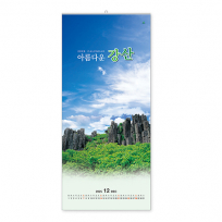 303호 아름다운 강산 - 벽걸이캘린더