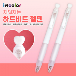 incolor 지워지는 하트비트 젤펜