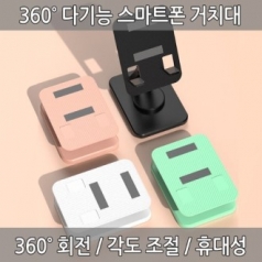 360도 다기능 스마트폰 거치대