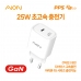 작은이미지: 아이온 PD 25W GaN 1Port 초고속 충전기 #2