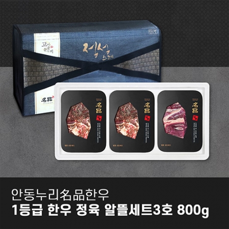 [안동누리名品한우] 1등급 한우 정육 알뜰세트 3호 800g #2