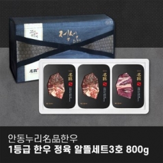 [안동누리名品한우] 1등급 한우 정육 알뜰세트 3호 800g