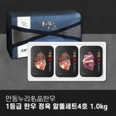 [안동누리名品한우] 1등급 한우 정육 알뜰세트 4호 1.0kg