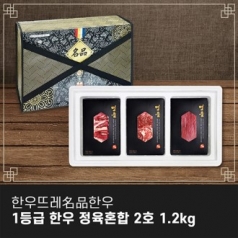 [한우뜨레] 1등급 한우 정육혼합 2호 1.2kg