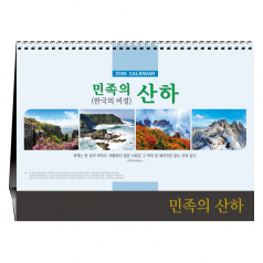 민족의 산하 [탁상카렌다]