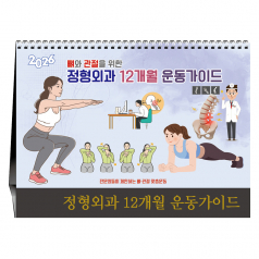 정형외과 12개월 운동가이드  [탁상카렌다]