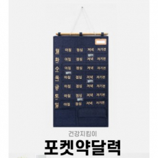 건강지킴이 포켓 약달력