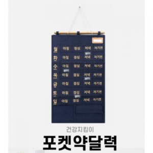 건강지킴이 포켓 약달력