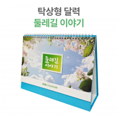 2026년 탁상 달력 둘레길 이야기 캘린더