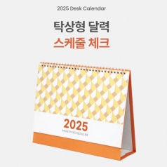 2025년 탁상형 달력 스케쥴 체크 캘린더