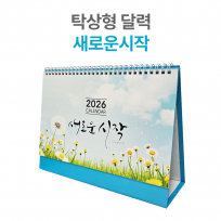 2026년 탁상 달력 새로운 시작 캘린더