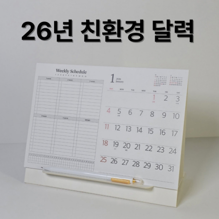 에코스마트 탁상달력 -250무선심플 // 특허 #2