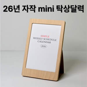 자작나무 미니 포토프레임 탁상달력-플래너(품절