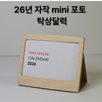 자작 미니 포토프레임탁상달력-포토 프레임(품절