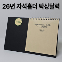 26년 자석 마그넷 메모홀더 탁상달력