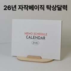 자작나무 베이직 탁상달력-26년 메모스케줄러