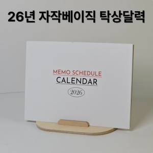 자작나무 베이직 탁상달력-26년 메모스케줄러