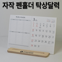 자작펜홀더 북타입 탁상달력-심플 위클리 플래너