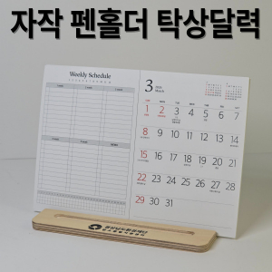 자작펜홀더 북타입 탁상달력-심플 위클리 플래너